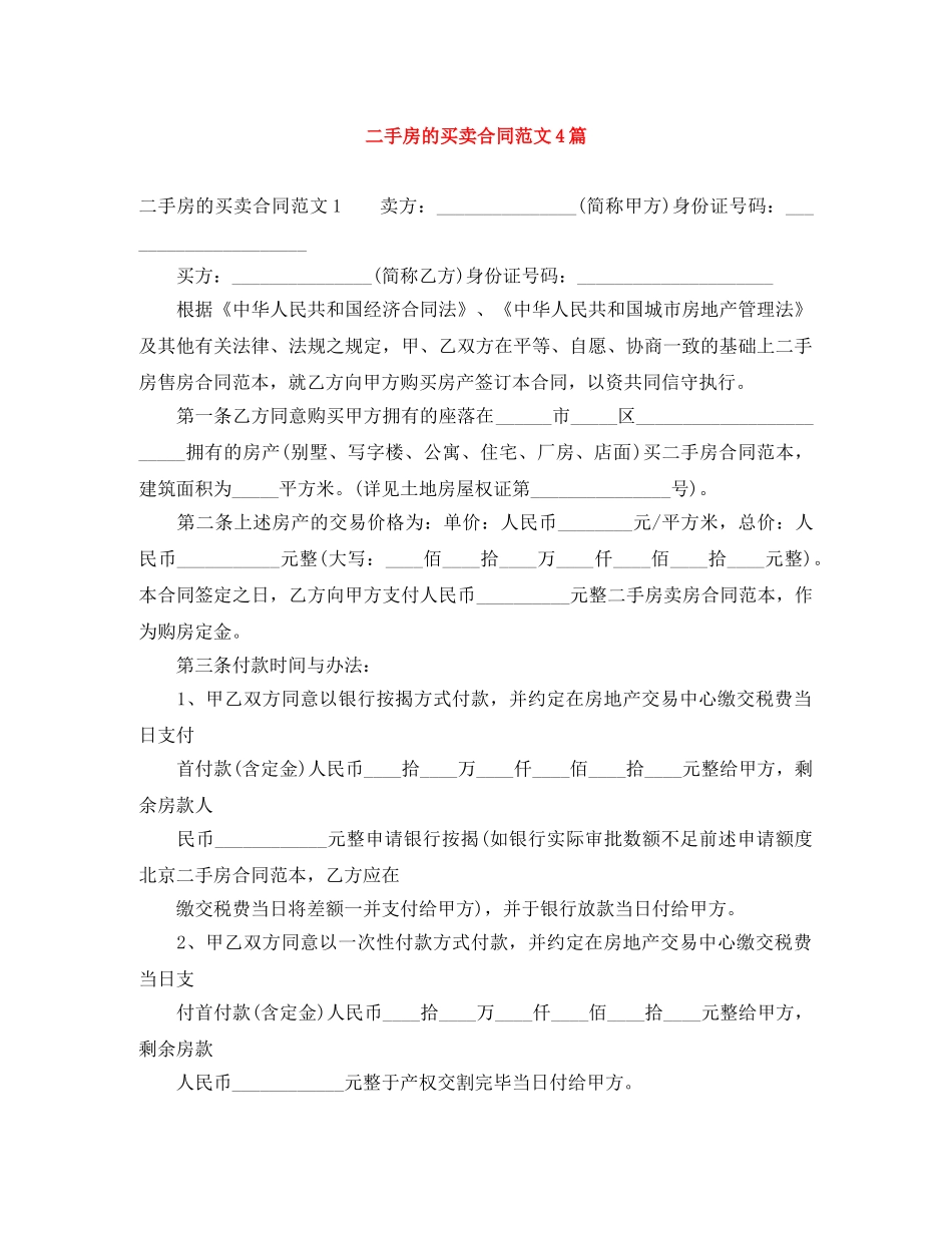 二手房的买卖合同范文4篇_第1页