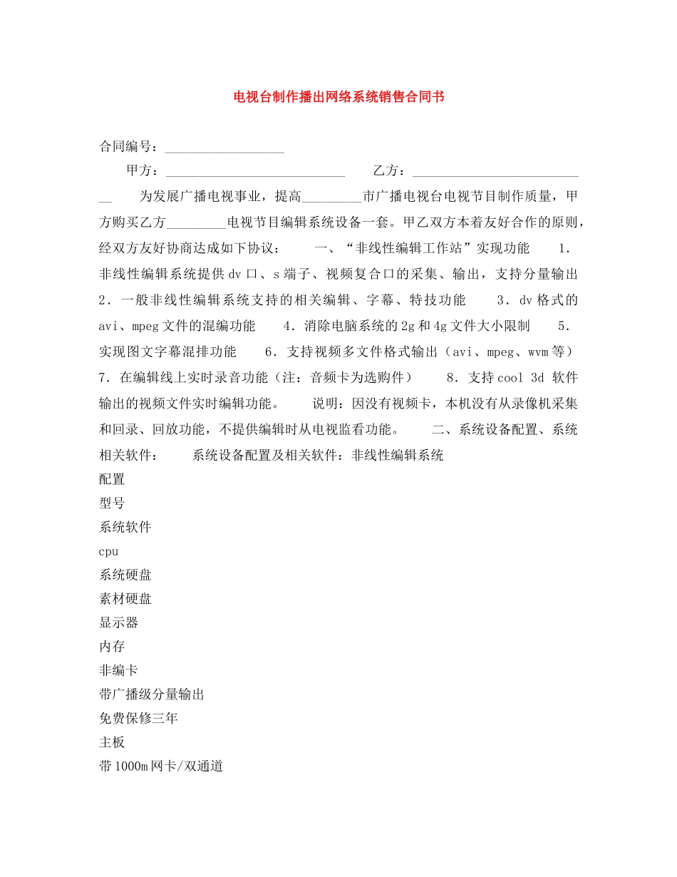 电视台制作播出网络系统销售合同书 _第1页