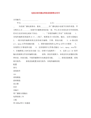 电视台制作播出网络系统销售合同书 