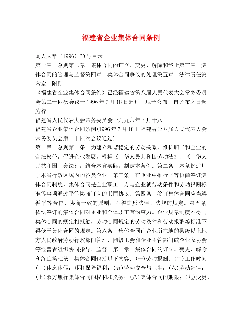 福建省企业集体合同条例 (2) _第1页