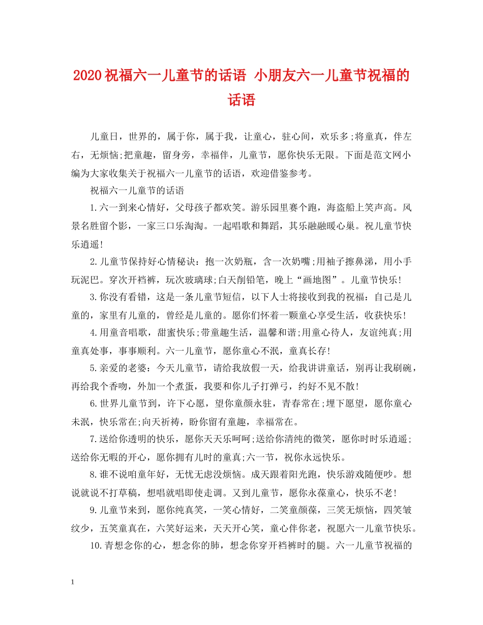2024祝福六一儿童节的话语 小朋友六一儿童节祝福的话语_第1页