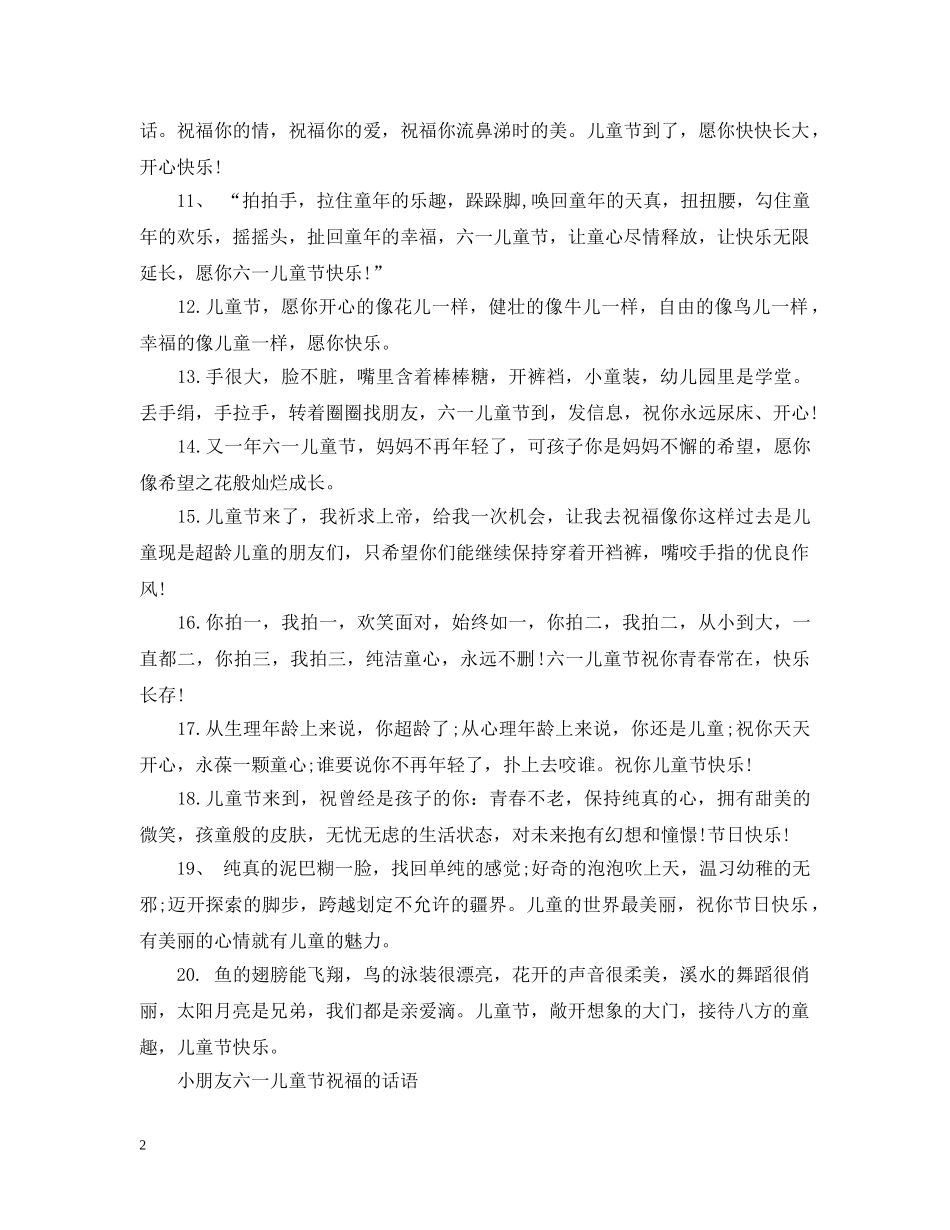 2024祝福六一儿童节的话语 小朋友六一儿童节祝福的话语_第2页