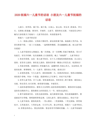 2024祝福六一儿童节的话语 小朋友六一儿童节祝福的话语