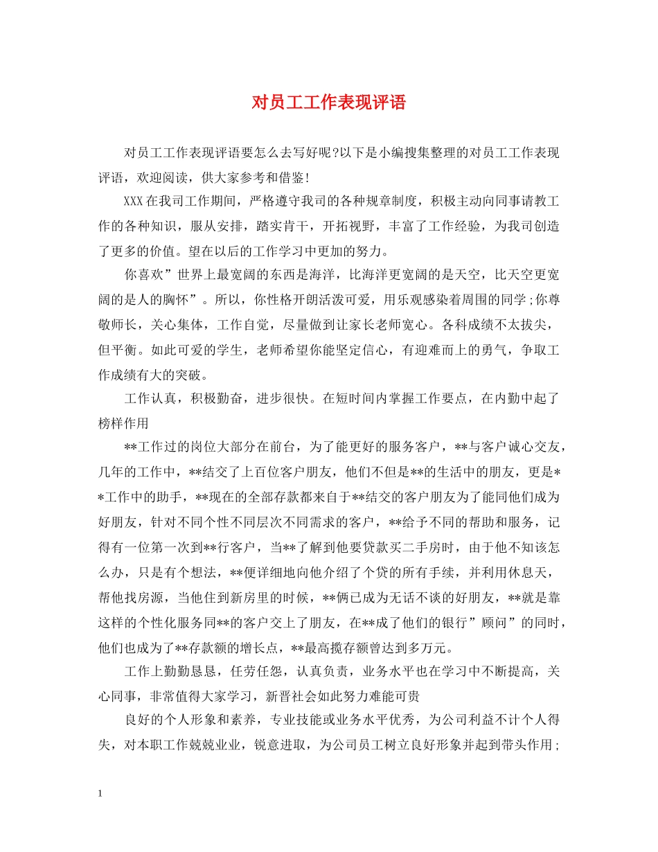 对员工工作表现评语 _第1页