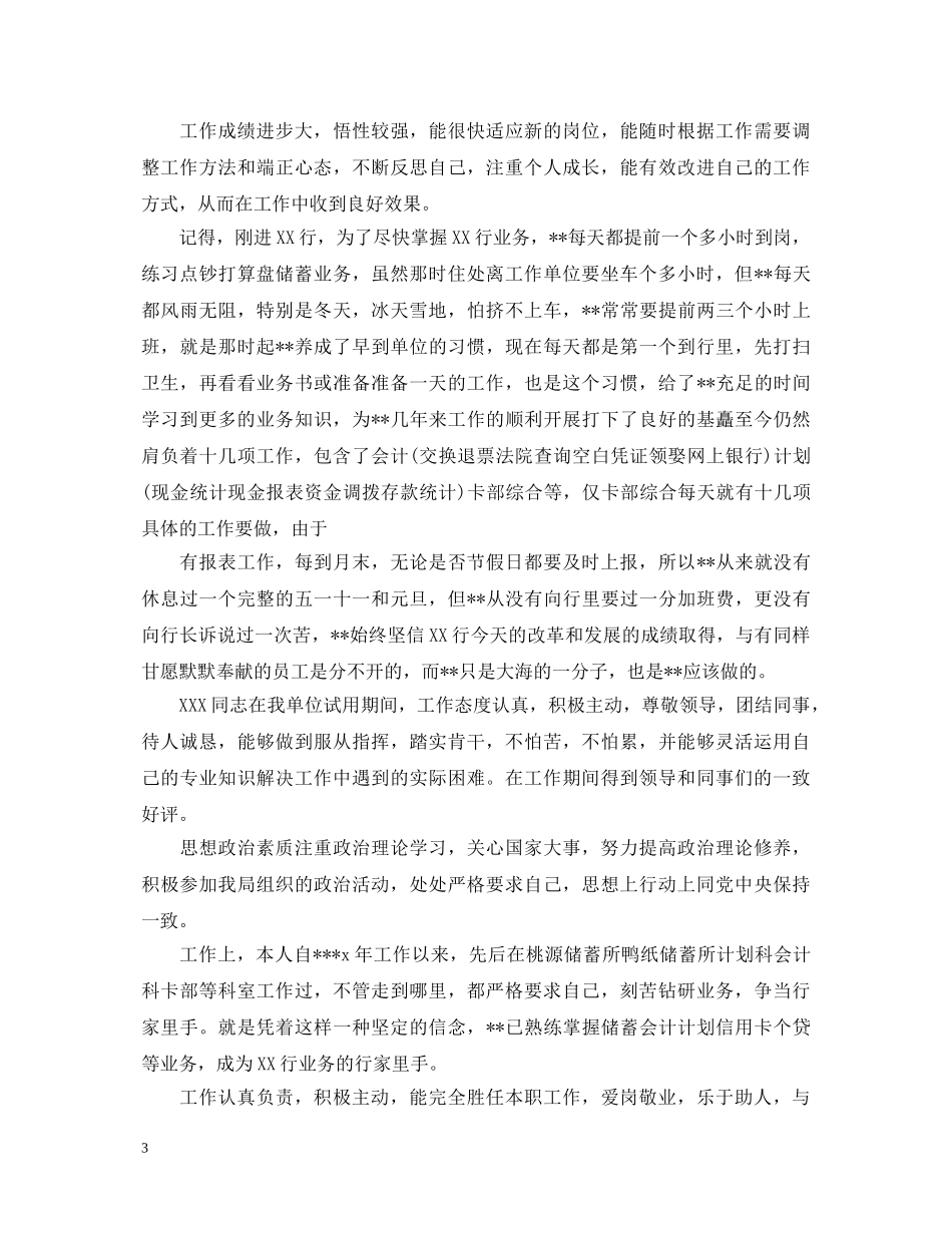 对员工工作表现评语 _第3页