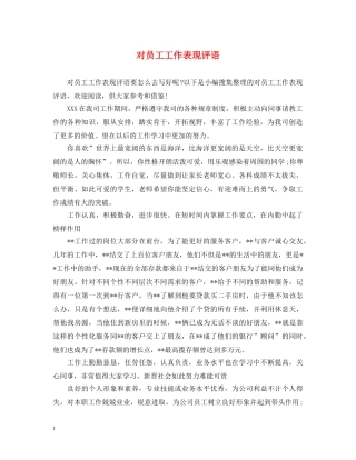 对员工工作表现评语 