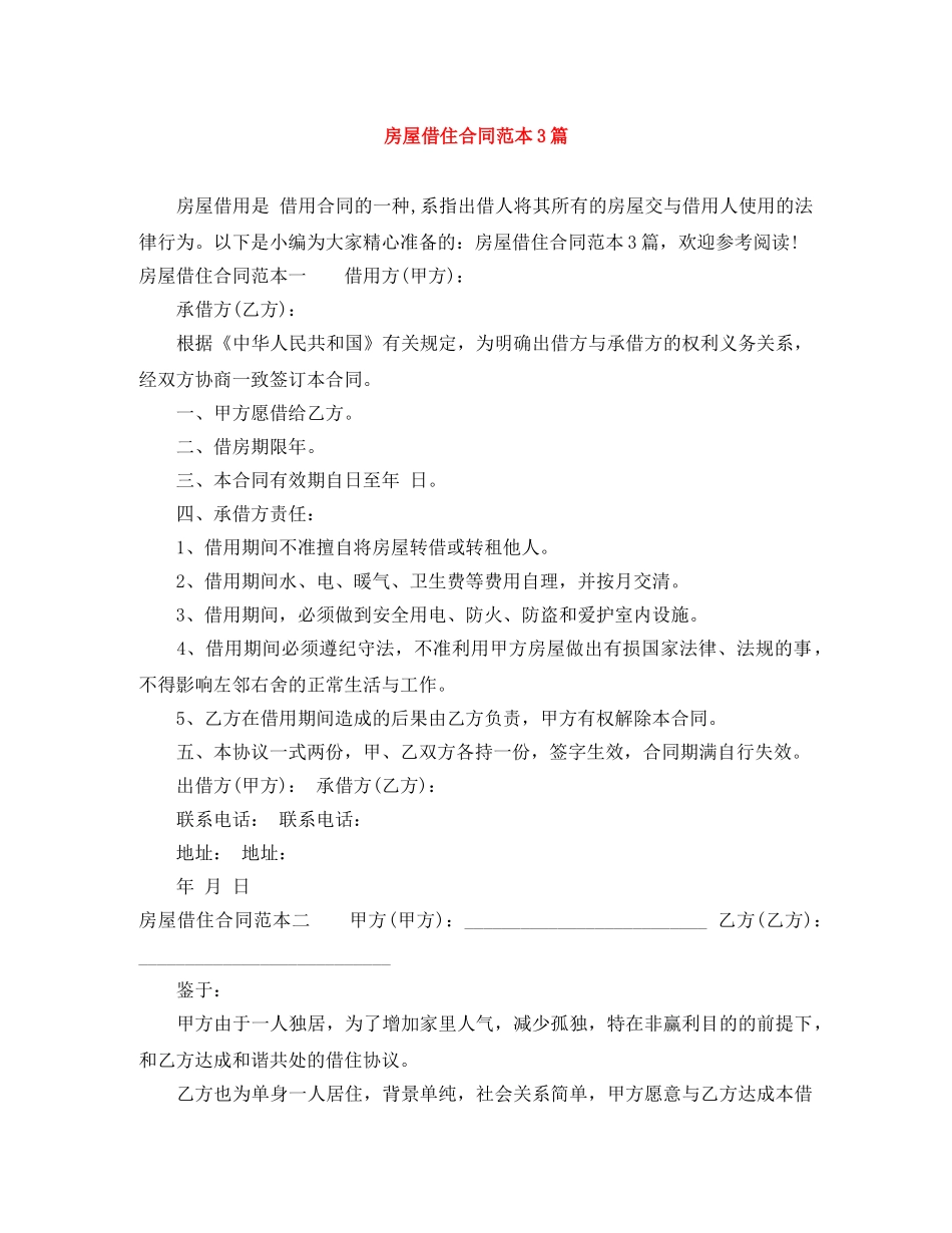 房屋借住合同范本3篇 _第1页