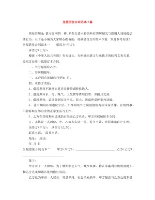 房屋借住合同范本3篇 