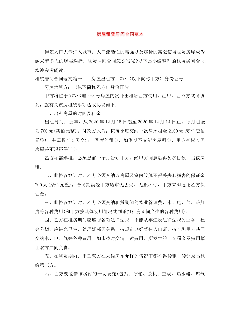 房屋租赁居间合同范本 _第1页