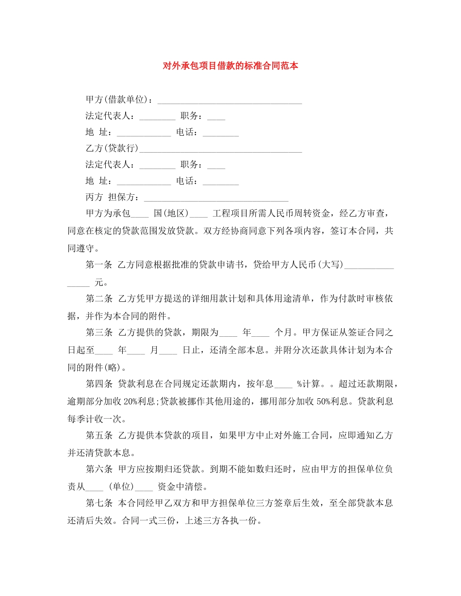 对外承包项目借款的标准合同范本 _第1页