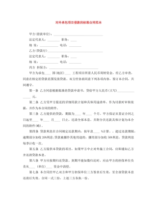 对外承包项目借款的标准合同范本 