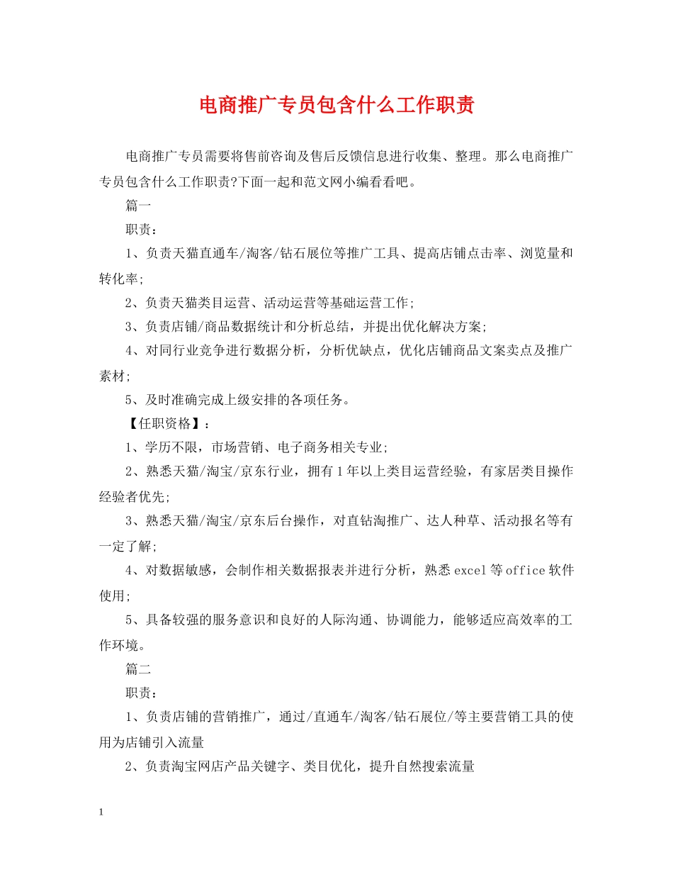 电商推广专员包含什么工作职责 _第1页
