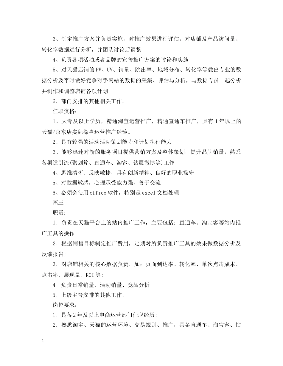 电商推广专员包含什么工作职责 _第2页