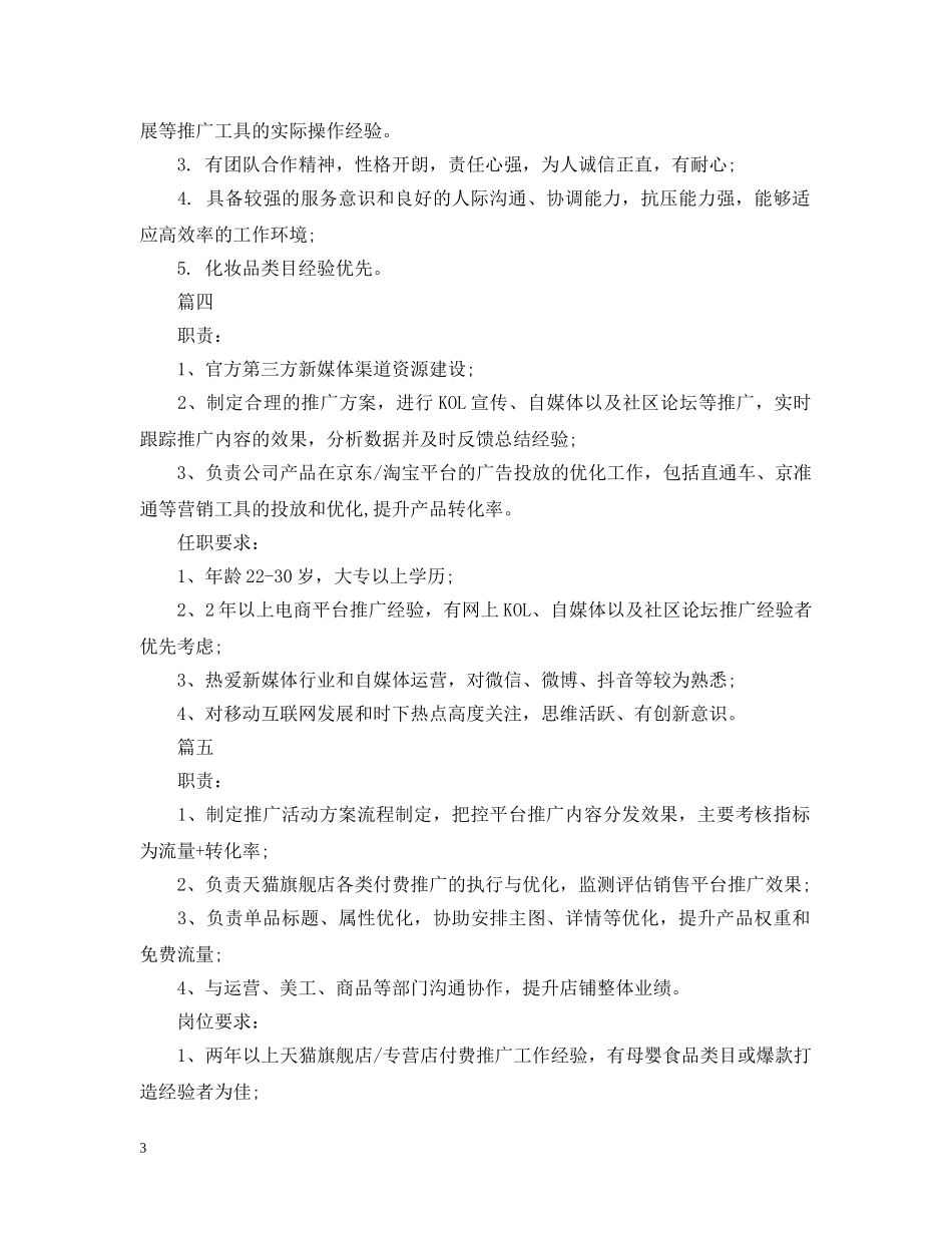 电商推广专员包含什么工作职责 _第3页