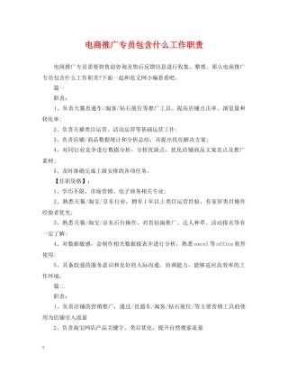 电商推广专员包含什么工作职责 