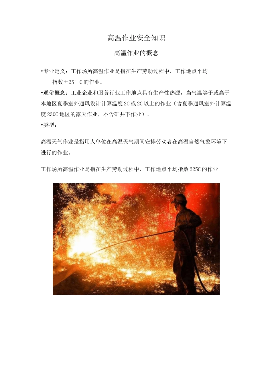 高温作业安全知识_第1页