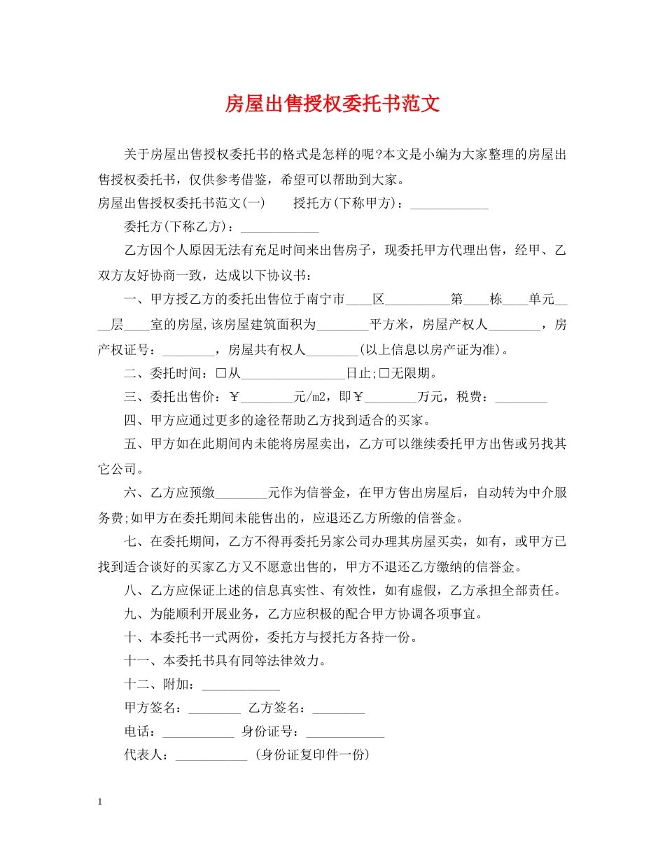 房屋出售授权委托书范文 _第1页