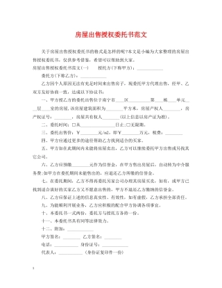 房屋出售授权委托书范文 