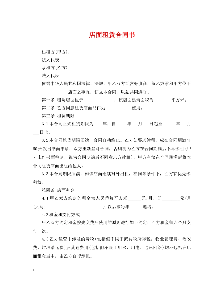 店面租赁合同书 _第1页