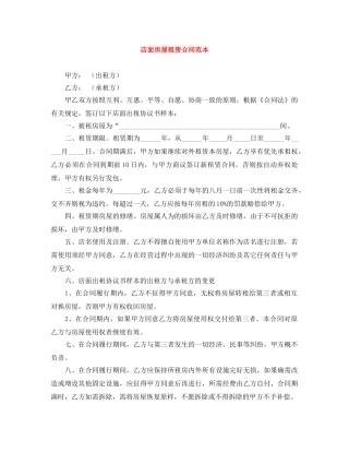 店面房屋租赁合同范本 