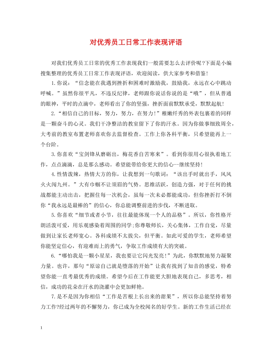 对优秀员工日常工作表现评语 _第1页