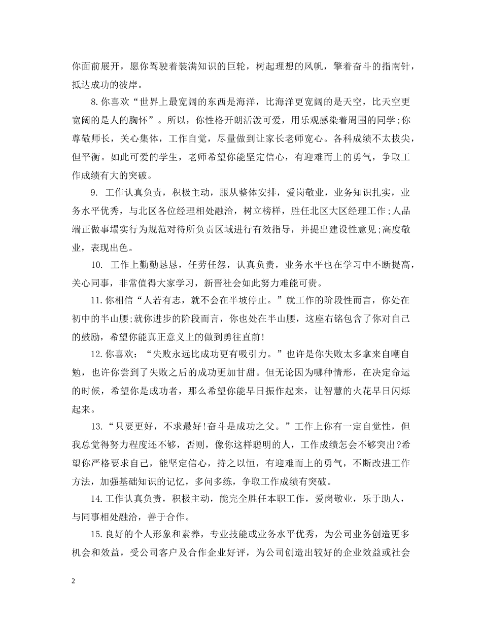对优秀员工日常工作表现评语 _第2页