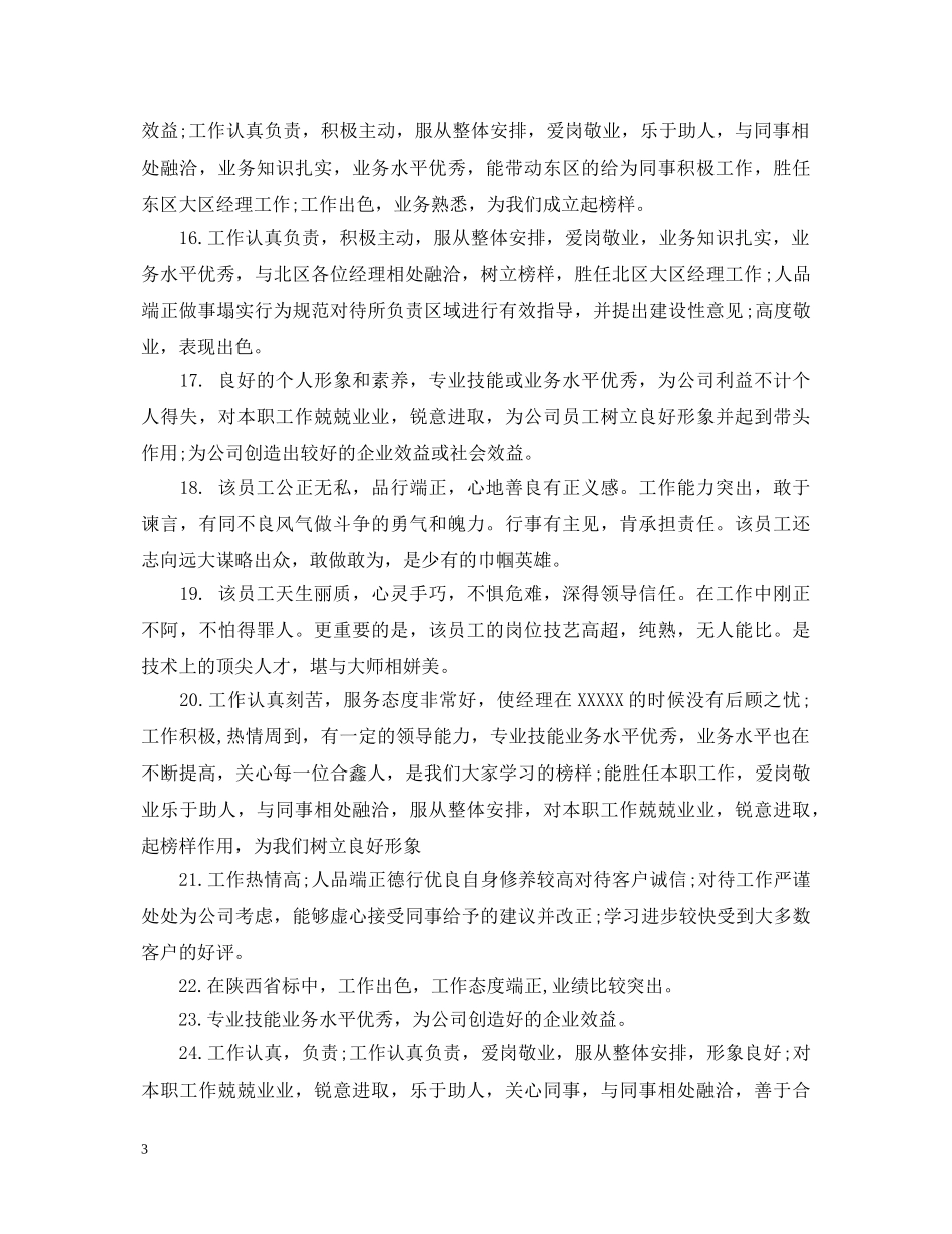 对优秀员工日常工作表现评语 _第3页