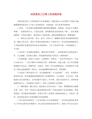 对优秀员工日常工作表现评语 