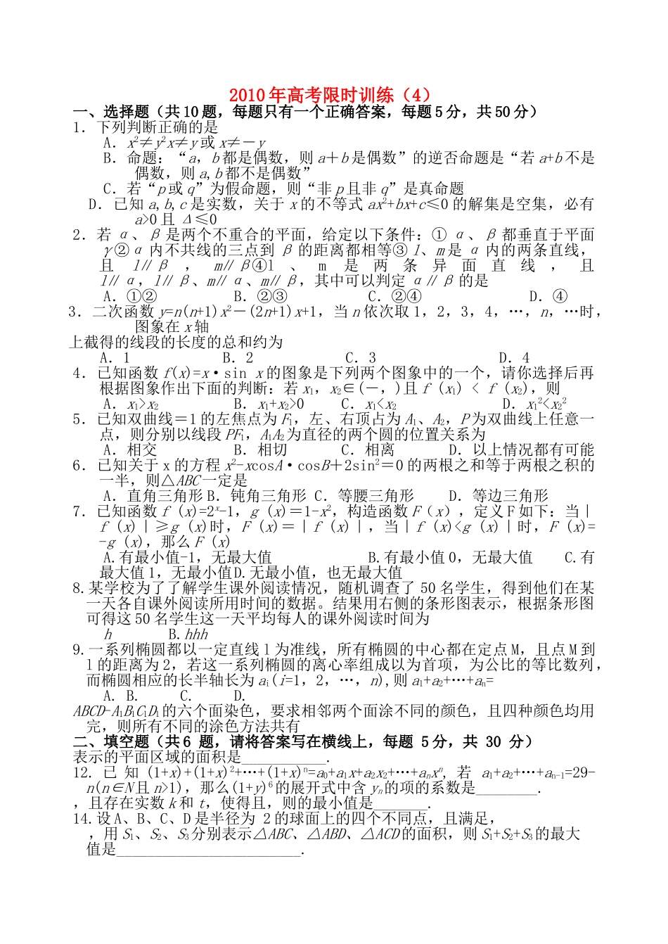 高考数学限时训练4新人教版 _第1页
