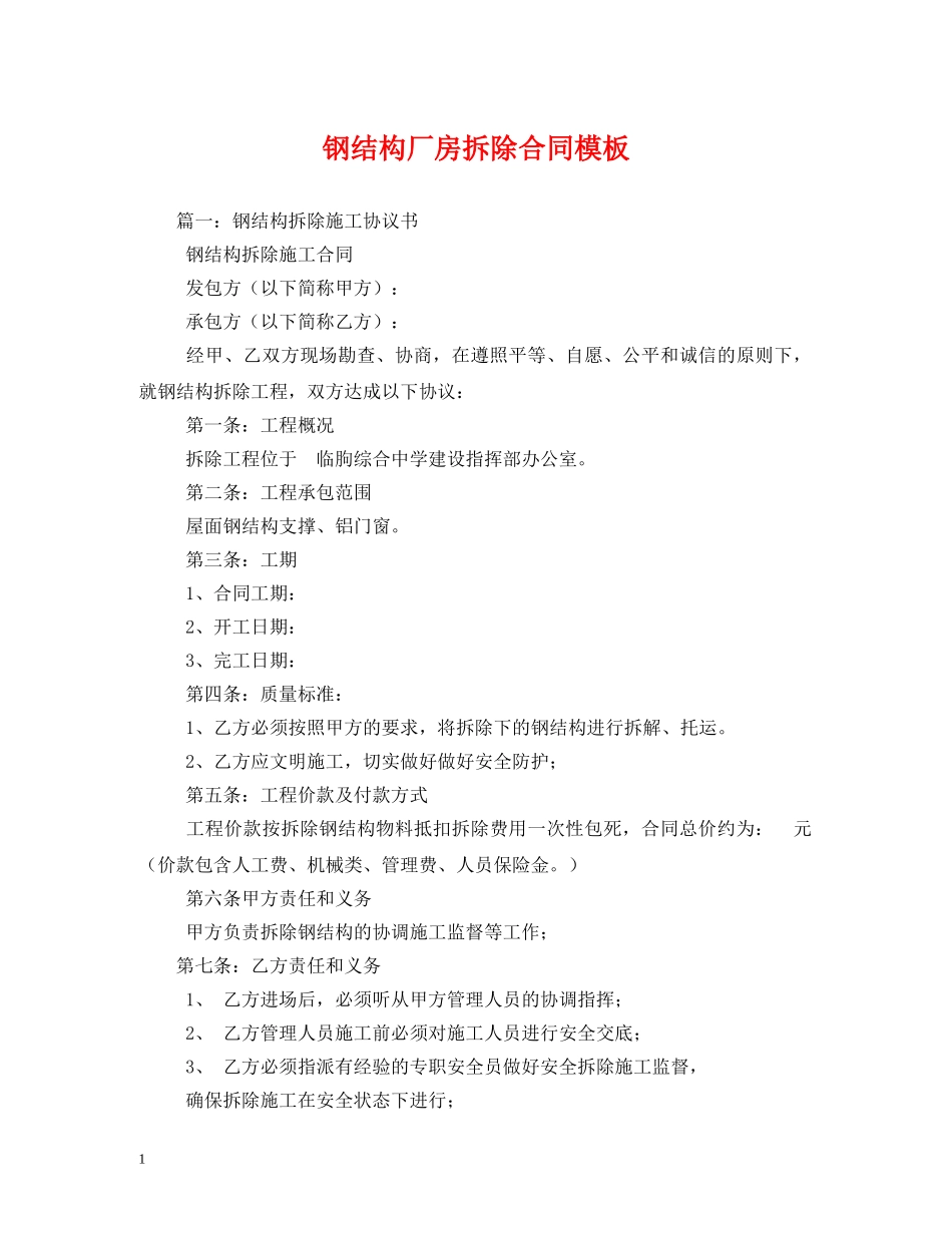 钢结构厂房拆除合同模板 _第1页