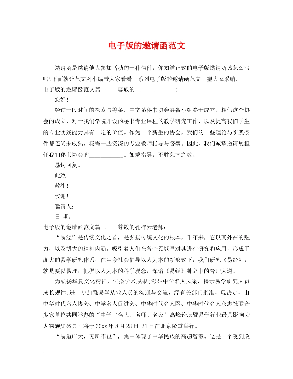 电子版的邀请函范文 _第1页