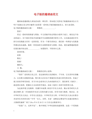 电子版的邀请函范文 