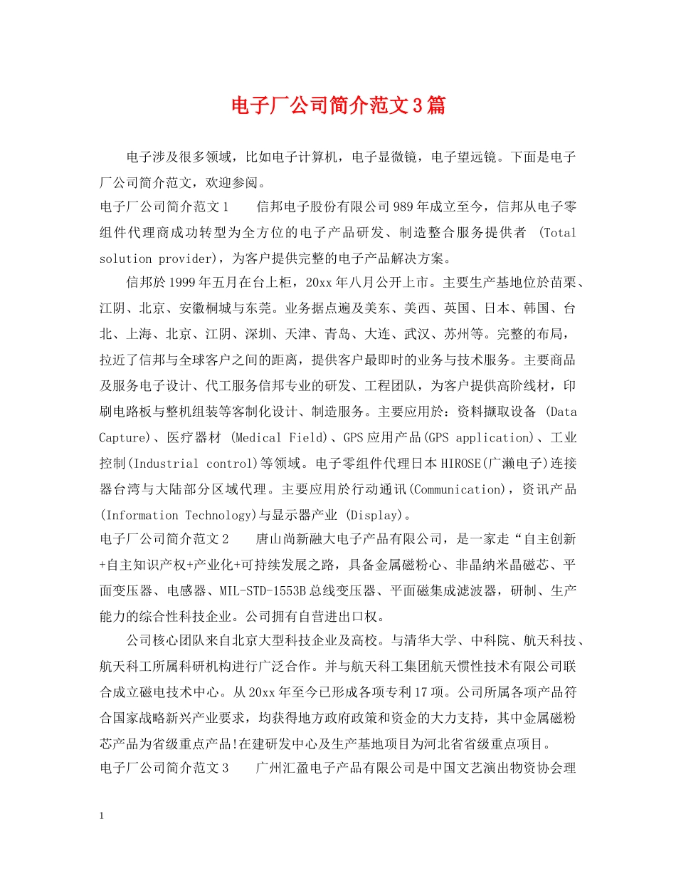 电子厂公司简介范文3篇 _第1页