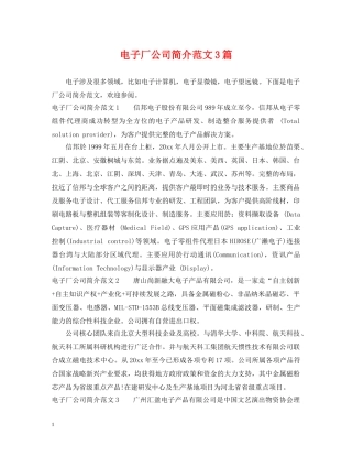 电子厂公司简介范文3篇 