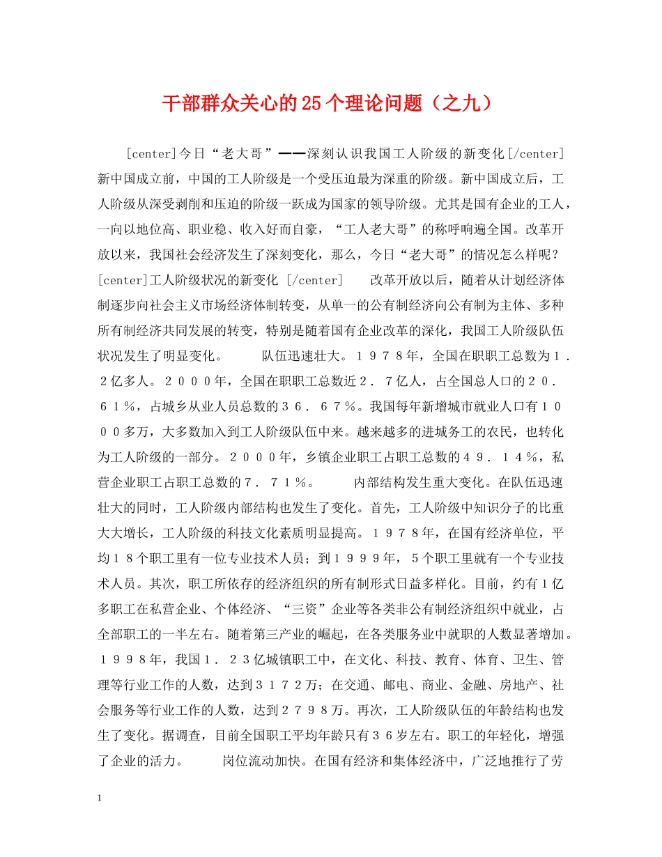 干部群众关心的25个理论问题（之九） _第1页