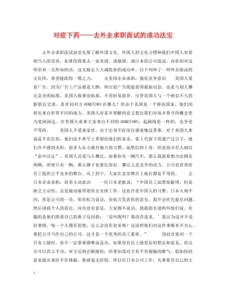 对症下药——去外企求职面试的成功法宝 
