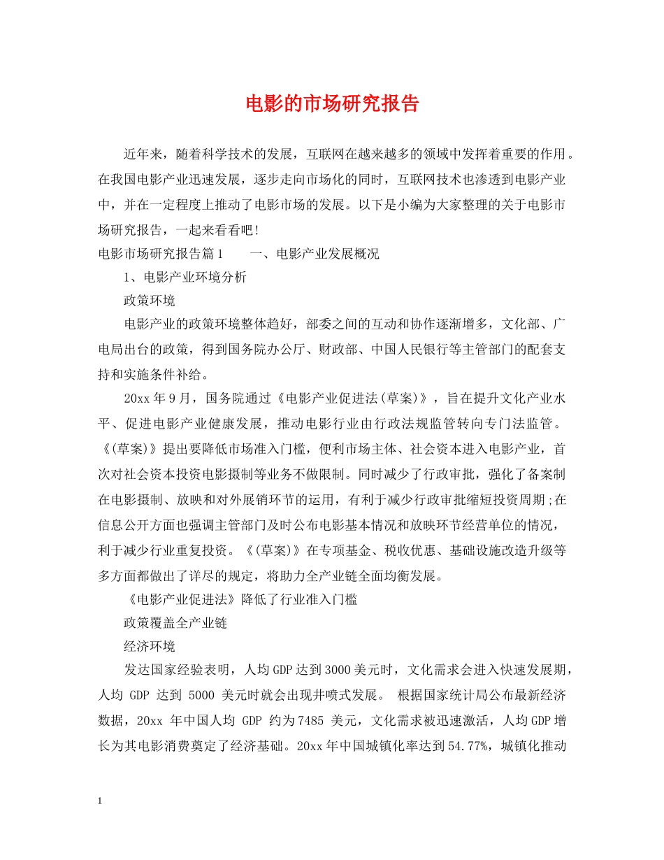 电影的市场研究报告 _第1页