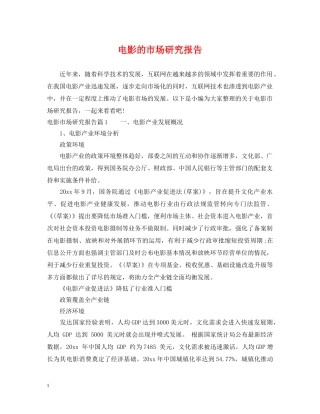 电影的市场研究报告 