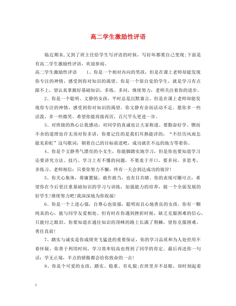高二学生激励性评语 _第1页