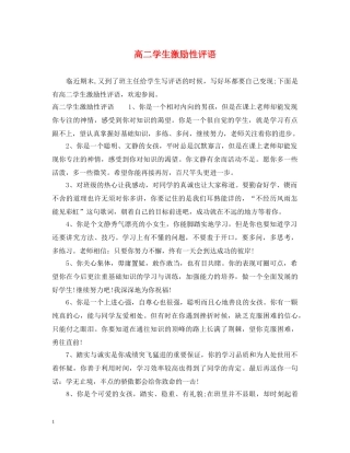 高二学生激励性评语 