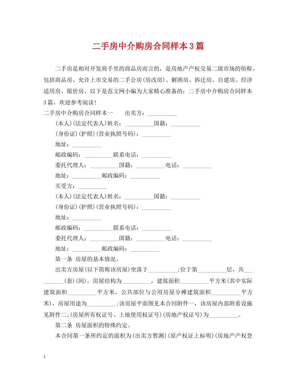 二手房中介购房合同样本3篇_第1页