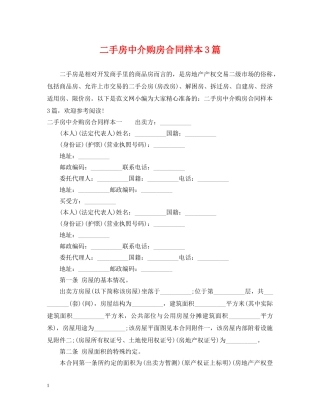 二手房中介购房合同样本3篇