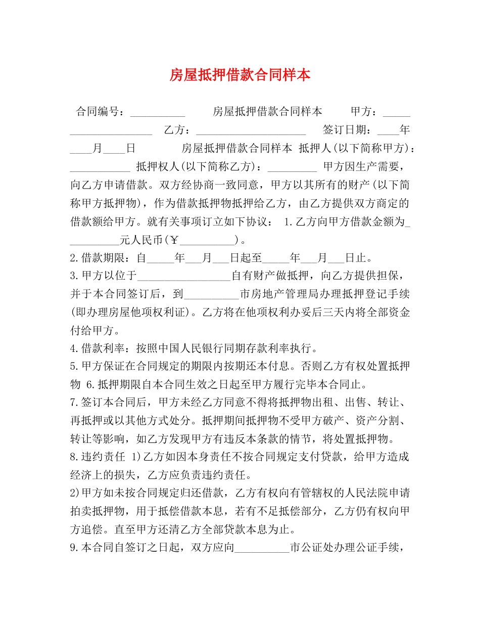 房屋抵押借款合同样本 _第1页
