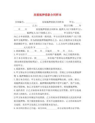 房屋抵押借款合同样本 