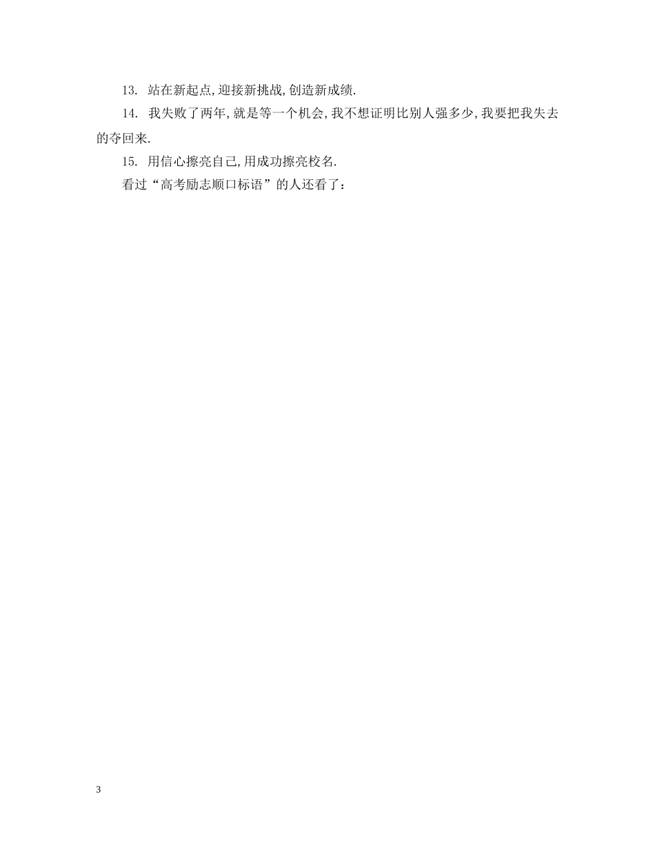 高考励志顺口标语 _第3页