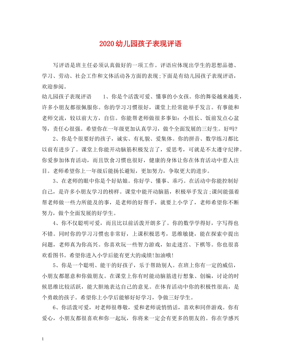 2024幼儿园孩子表现评语_第1页