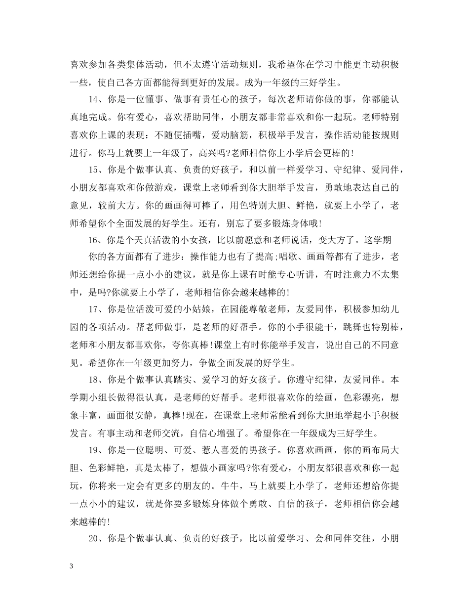 2024幼儿园孩子表现评语_第3页