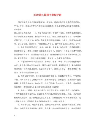 2024幼儿园孩子表现评语