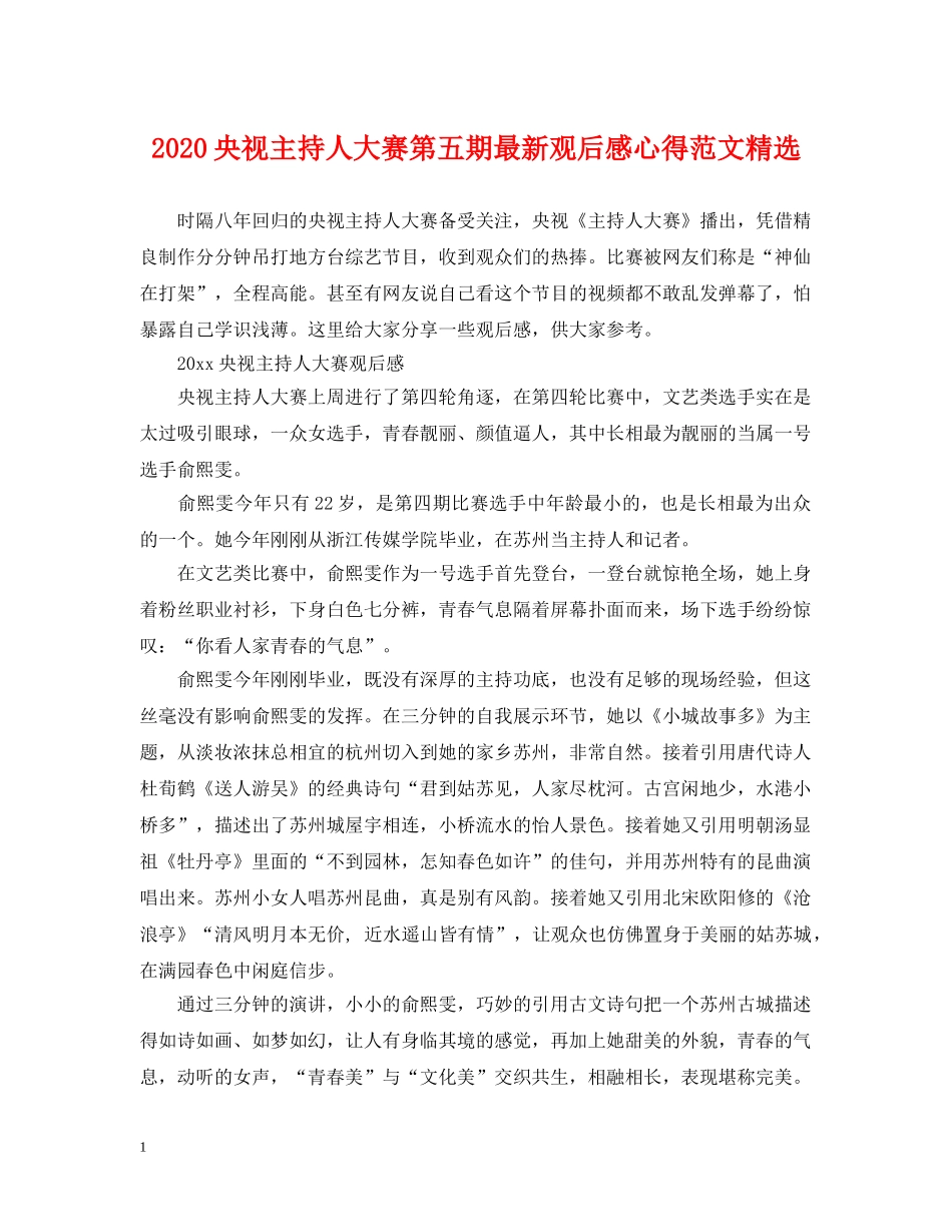 2024央视主持人大赛第五期最新观后感心得范文精选_第1页