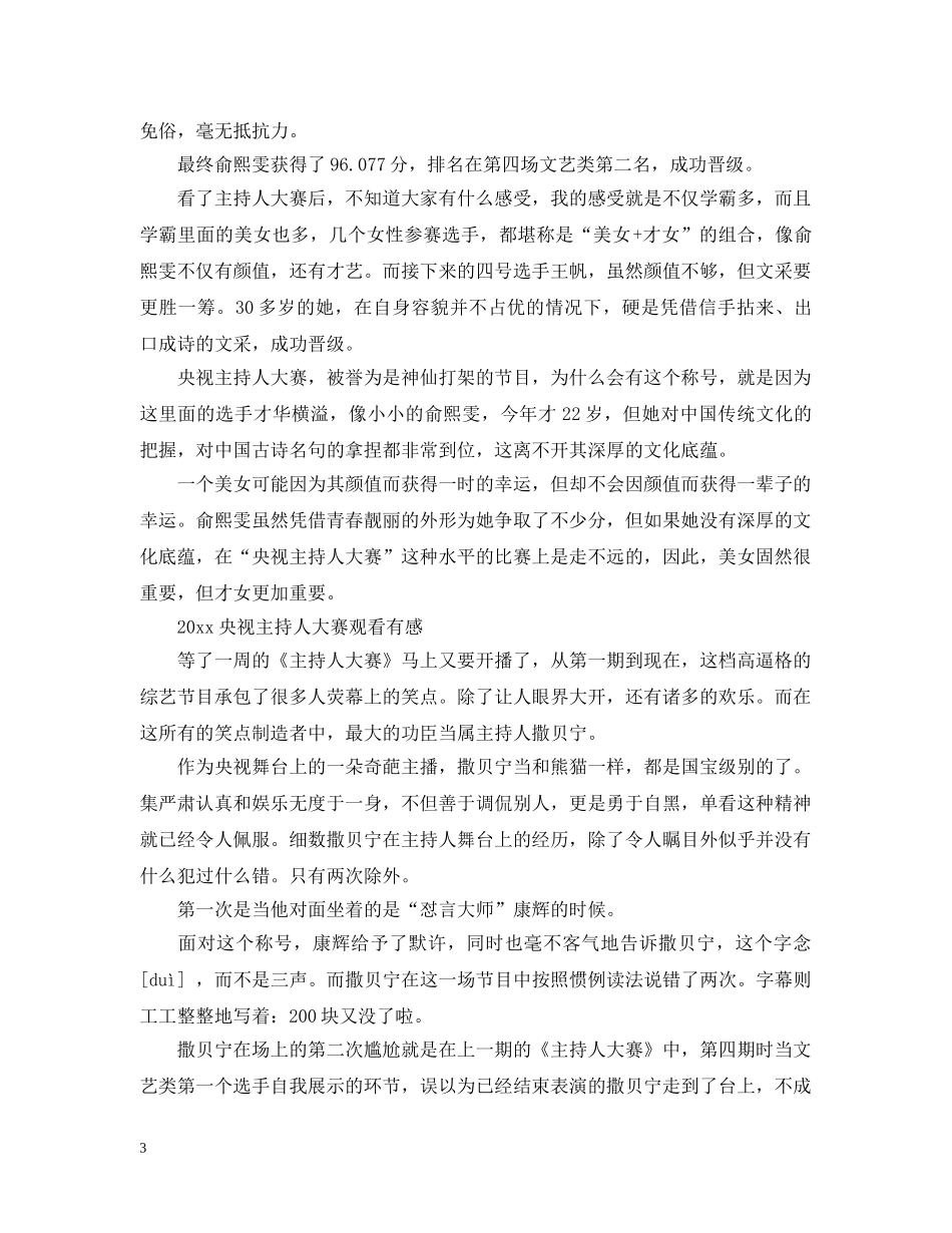2024央视主持人大赛第五期最新观后感心得范文精选_第3页